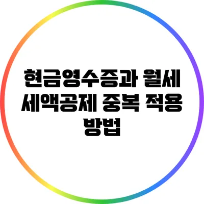 현금영수증과 월세 세액공제 중복 적용 방법