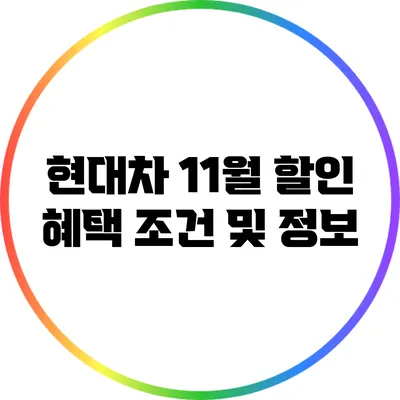 현대차 11월 할인 혜택 조건 및 정보