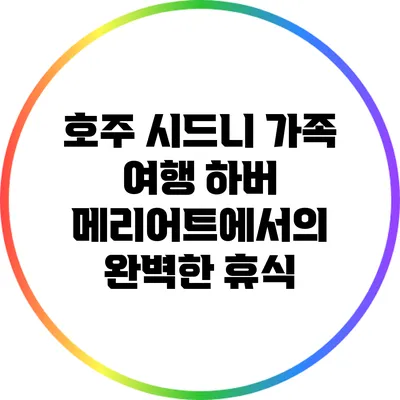 호주 시드니 가족 여행: 하버 메리어트에서의 완벽한 휴식