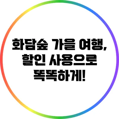 화담숲 가을 여행, 할인 사용으로 똑똑하게!