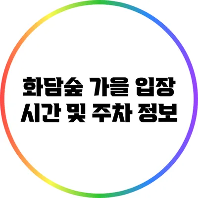 화담숲 가을 입장 시간 및 주차 정보