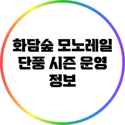 화담숲 모노레일: 단풍 시즌 운영 정보