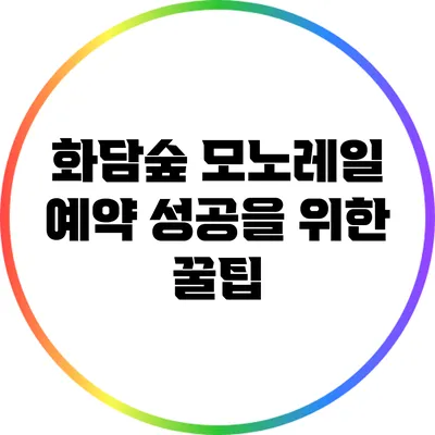 화담숲 모노레일 예약 성공을 위한 꿀팁