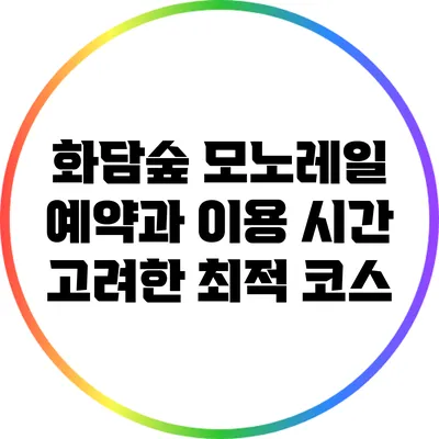 화담숲 모노레일 예약과 이용 시간 고려한 최적 코스