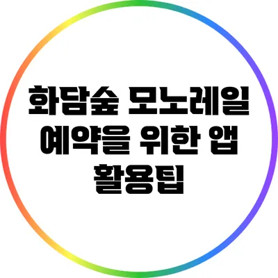 화담숲 모노레일 예약을 위한 앱 활용팁