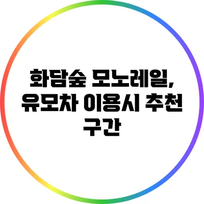화담숲 모노레일, 유모차 이용시 추천 구간
