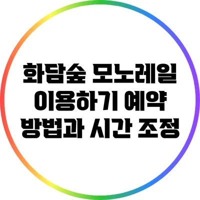 화담숲 모노레일 이용하기: 예약 방법과 시간 조정