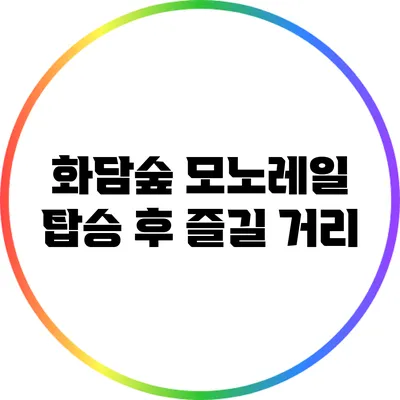 화담숲 모노레일 탑승 후 즐길 거리