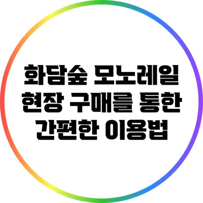 화담숲 모노레일: 현장 구매를 통한 간편한 이용법