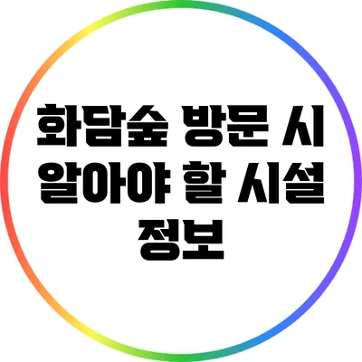 화담숲 방문 시 알아야 할 시설 정보