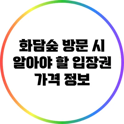 화담숲 방문 시 알아야 할 입장권 가격 정보