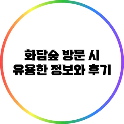 화담숲 방문 시 유용한 정보와 후기