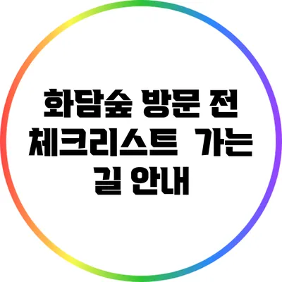 화담숲 방문 전 체크리스트 | 가는 길 안내