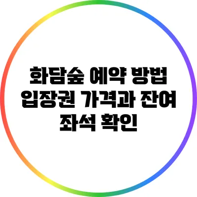 화담숲 예약 방법: 입장권 가격과 잔여 좌석 확인
