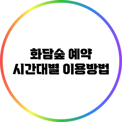 화담숲 예약 시간대별 이용방법
