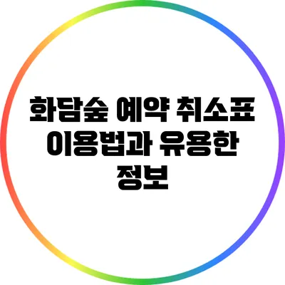 화담숲 예약 취소표 이용법과 유용한 정보