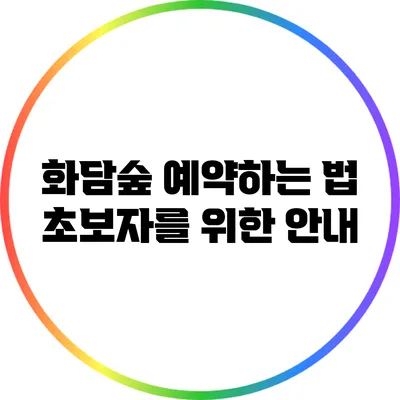 화담숲 예약하는 법: 초보자를 위한 안내