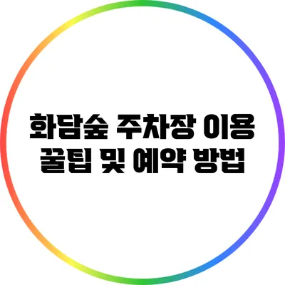 화담숲 주차장 이용 꿀팁 및 예약 방법