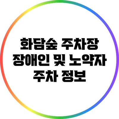 화담숲 주차장: 장애인 및 노약자 주차 정보
