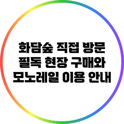 화담숲 직접 방문 필독: 현장 구매와 모노레일 이용 안내