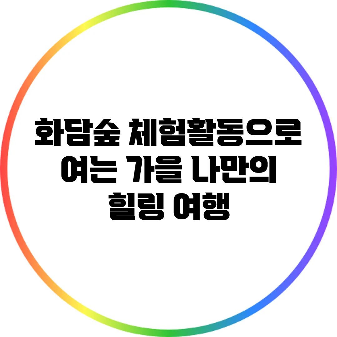 화담숲 체험활동으로 여는 가을: 나만의 힐링 여행