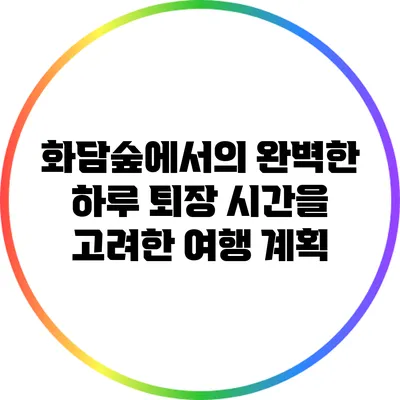 화담숲에서의 완벽한 하루: 퇴장 시간을 고려한 여행 계획
