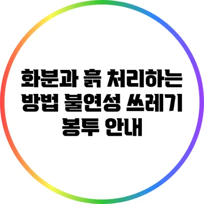 화분과 흙 처리하는 방법: 불연성 쓰레기 봉투 안내