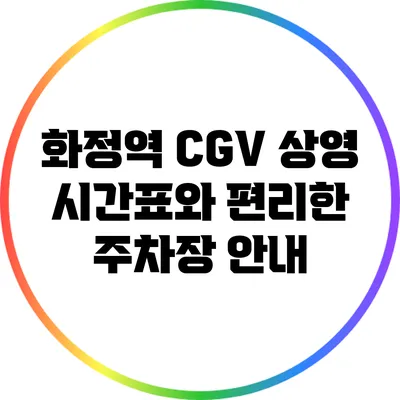 화정역 CGV 상영 시간표와 편리한 주차장 안내