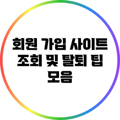 회원 가입 사이트 조회 및 탈퇴 팁 모음