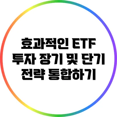 효과적인 ETF 투자: 장기 및 단기 전략 통합하기