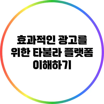 효과적인 광고를 위한 타불라 플랫폼 이해하기