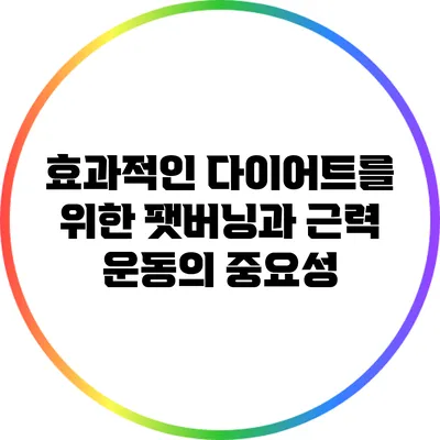 효과적인 다이어트를 위한 팻버닝과 근력 운동의 중요성