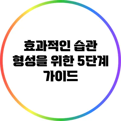 효과적인 습관 형성을 위한 5단계 가이드