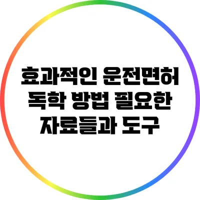 효과적인 운전면허 독학 방법: 필요한 자료들과 도구