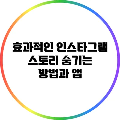 효과적인 인스타그램 스토리 숨기는 방법과 앱