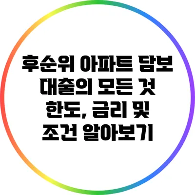 후순위 아파트 담보 대출의 모든 것: 한도, 금리 및 조건 알아보기
