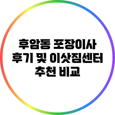 후암동 포장이사 후기 및 이삿짐센터 추천 비교
