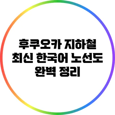 후쿠오카 지하철 최신 한국어 노선도 완벽 정리