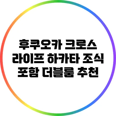 후쿠오카 크로스 라이프 하카타: 조식 포함 더블룸 추천