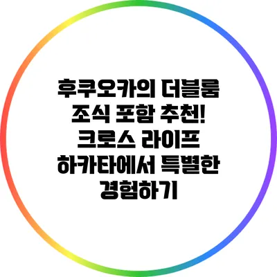 후쿠오카의 더블룸 조식 포함 추천! 크로스 라이프 하카타에서 특별한 경험하기