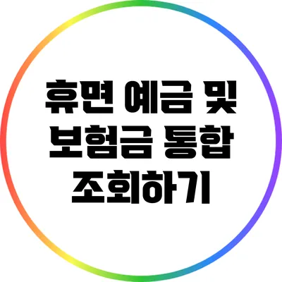 휴면 예금 및 보험금 통합 조회하기