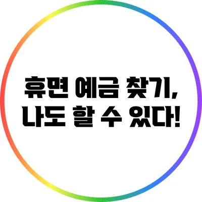 휴면 예금 찾기, 나도 할 수 있다!