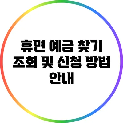 휴면 예금 찾기: 조회 및 신청 방법 안내