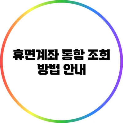 휴면계좌 통합 조회 방법 안내