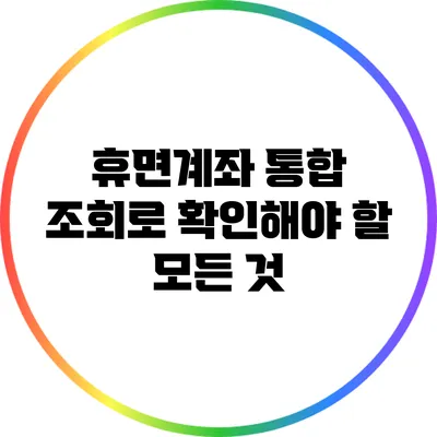 휴면계좌 통합 조회로 확인해야 할 모든 것