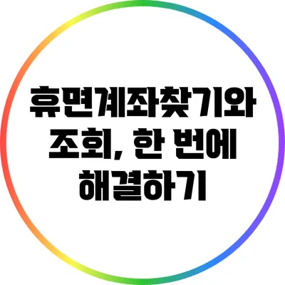 휴면계좌찾기와 조회, 한 번에 해결하기
