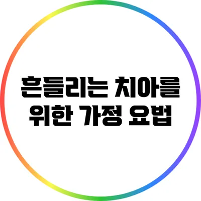 흔들리는 치아를 위한 가정 요법