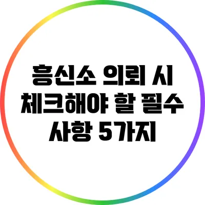 흥신소 의뢰 시 체크해야 할 필수 사항 5가지