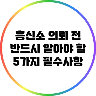 흥신소 의뢰 전 반드시 알아야 할 5가지 필수사항
