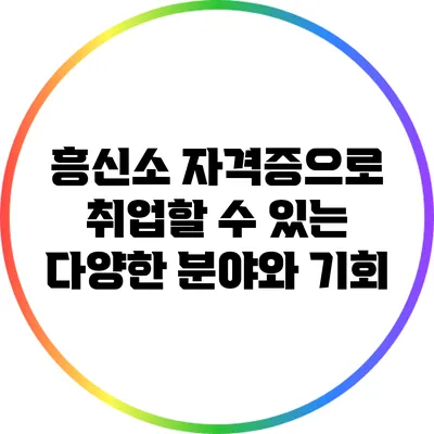 흥신소 자격증으로 취업할 수 있는 다양한 분야와 기회